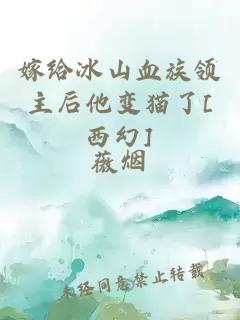 嫁給冰山血族領(lǐng)主后他變貓了[西幻]